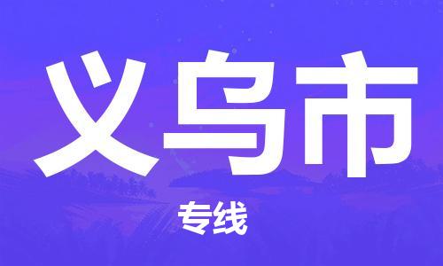 石家庄到义乌市物流公司//石家庄到义乌市物流专线，设备托运，电摩托运
