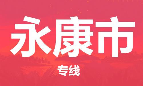 石家庄到永康市物流公司//石家庄到永康市物流专线，设备托运，电摩托运