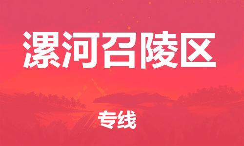 石家庄到漯河召陵区物流公司/石家庄到漯河召陵区物流专线