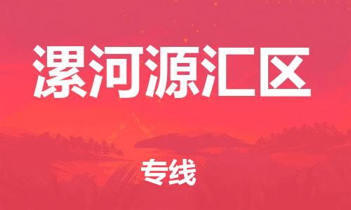 石家庄到漯河源汇区物流公司/石家庄到漯河源汇区物流专线