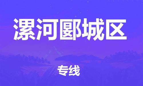 石家庄到漯河郾城区物流公司/石家庄到漯河郾城区物流专线