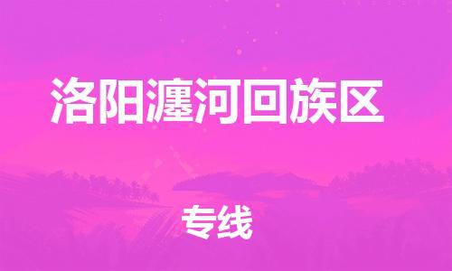 石家庄到洛阳瀍河回族区物流公司/石家庄到洛阳瀍河回族区物流专线 石家庄到洛阳瀍河回族区物流公司/石家庄到洛阳瀍河回族区物流专线