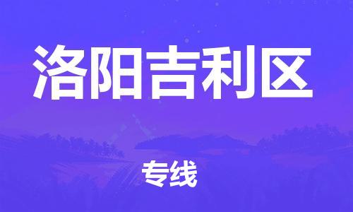 石家庄到洛阳吉利区物流公司/石家庄到洛阳吉利区物流专线 石家庄到洛阳吉利区物流公司/石家庄到洛阳吉利区物流专线