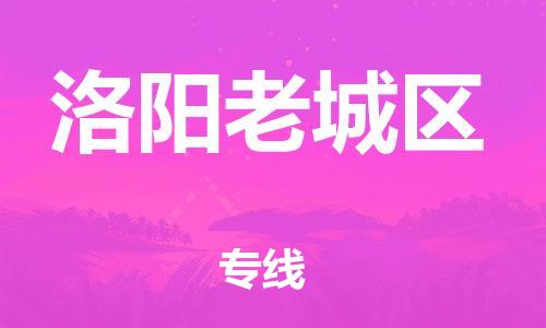 石家庄到洛阳老城区物流公司/石家庄到洛阳老城区物流专线 石家庄到洛阳老城区物流公司/石家庄到洛阳老城区物流专线