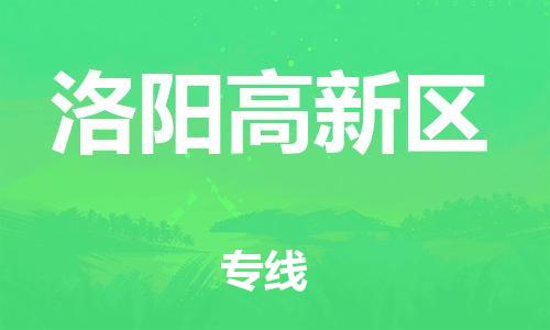 石家庄到洛阳高新区物流公司//石家庄到洛阳高新区物流专线，设备托运，电摩托运
