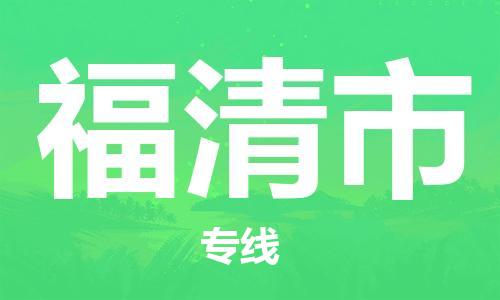 石家庄到福清市物流公司//石家庄到福清市物流专线，设备托运，电摩托运