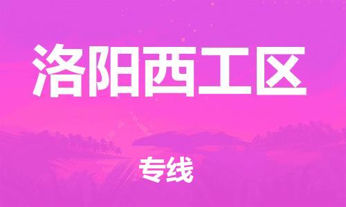 石家庄到洛阳西工区物流公司//石家庄到洛阳西工区物流专线，设备托运，电摩托运