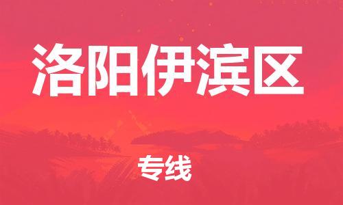 石家庄到洛阳伊滨区物流公司//石家庄到洛阳伊滨区物流专线，设备托运，电摩托运