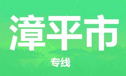 石家庄到漳平市物流公司//石家庄到漳平市物流专线,设备托运,电摩托运 石家庄到漳平市物流公司//石家庄到漳平市物流专线,设备托运,电摩托运