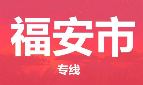 石家庄到福安市物流公司//石家庄到福安市物流专线，设备托运，电摩托运