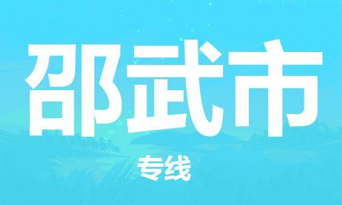 石家庄到邵武市物流公司/石家庄到邵武市物流专线 石家庄到邵武市物流公司/石家庄到邵武市物流专线