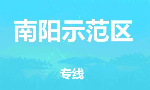 石家庄到南阳示范区物流公司/石家庄到南阳示范区物流专线