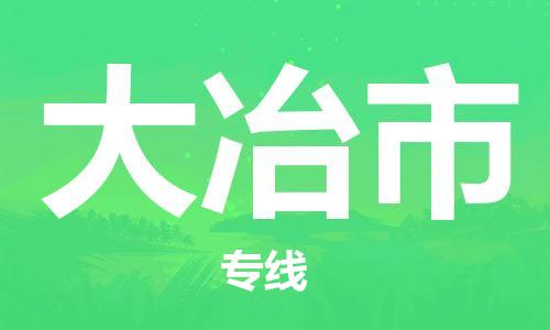 石家庄到大冶市物流公司/石家庄到大冶市物流专线