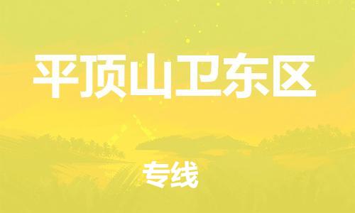 石家庄到平顶山卫东区物流公司/石家庄到平顶山卫东区物流专线