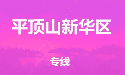 石家庄到平顶山新华区物流公司/石家庄到平顶山新华区物流专线