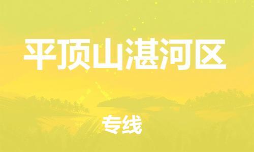 石家庄到平顶山湛河区物流公司/石家庄到平顶山湛河区物流专线