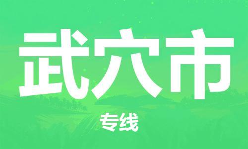 石家庄到武穴市物流公司/石家庄到武穴市物流专线 石家庄到武穴市物流公司/石家庄到武穴市物流专线