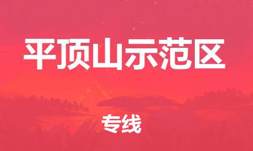 石家庄到平顶山示范区物流公司/石家庄到平顶山示范区物流专线