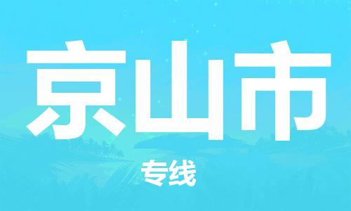 石家庄到京山市物流公司/石家庄到京山市物流专线