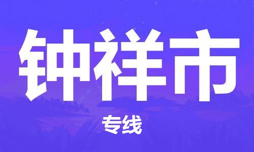 石家庄到钟祥市物流公司/石家庄到钟祥市物流专线