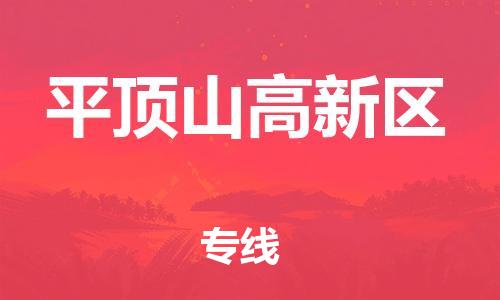 石家庄到平顶山高新区物流公司//石家庄到平顶山高新区物流专线，设备托运，电摩托运