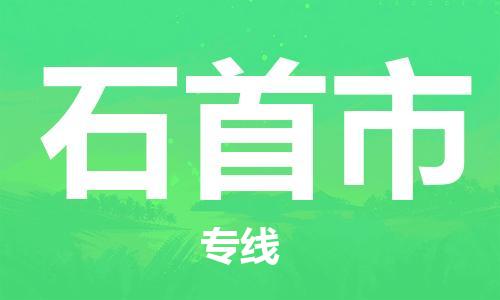 石家庄到石首市物流公司/石家庄到石首市物流专线