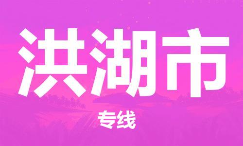 石家庄到洪湖市物流公司/石家庄到洪湖市物流专线