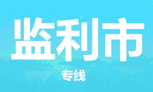 石家庄到监利市物流公司/石家庄到监利市物流专线