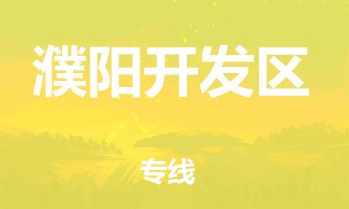 石家庄到濮阳开发区物流公司/石家庄到濮阳开发区物流专线
