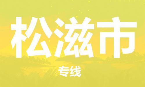 石家庄到松滋市物流公司/石家庄到松滋市物流专线