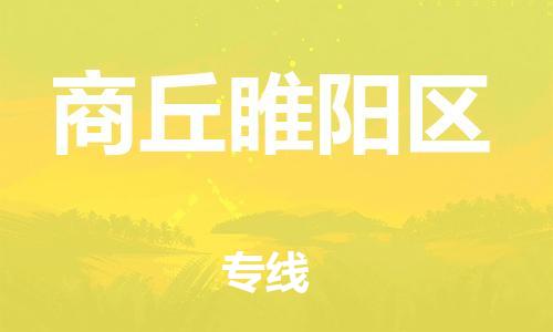 石家庄到商丘睢阳区物流公司//石家庄到商丘睢阳区物流专线,设备托运,电摩托运 石家庄到商丘睢阳区物流公司//石家庄到商丘睢阳区物流专线,设备托运,电摩托运
