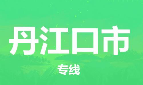 石家庄到丹江口市物流公司//石家庄到丹江口市物流专线，设备托运，电摩托运
