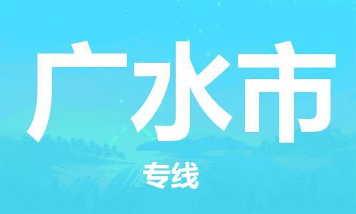 石家庄到广水市物流公司/石家庄到广水市物流专线