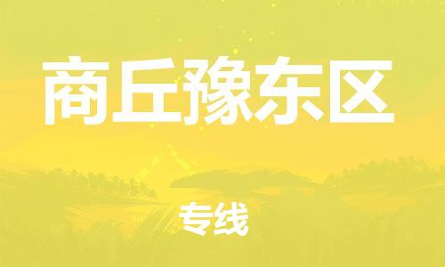 石家庄到商丘豫东区物流公司//石家庄到商丘豫东区物流专线，设备托运，电摩托运