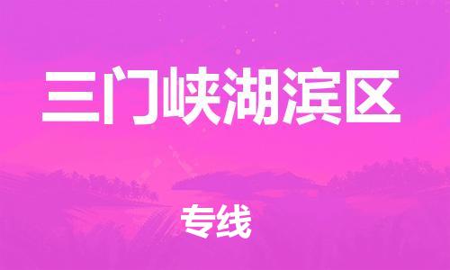 石家庄到三门峡湖滨区物流公司/石家庄到三门峡湖滨区物流专线