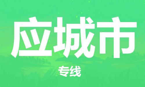 石家庄到应城市物流公司/石家庄到应城市物流专线