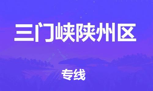 石家庄到三门峡陕州区物流公司/石家庄到三门峡陕州区物流专线 石家庄到三门峡陕州区物流公司/石家庄到三门峡陕州区物流专线