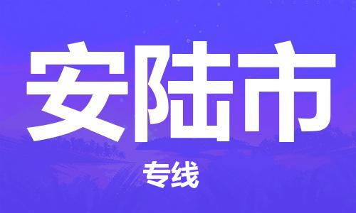 石家庄到安陆市物流公司/石家庄到安陆市物流专线