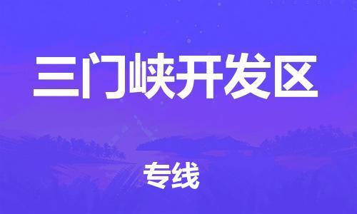 石家庄到三门峡开发区物流公司/石家庄到三门峡开发区物流专线