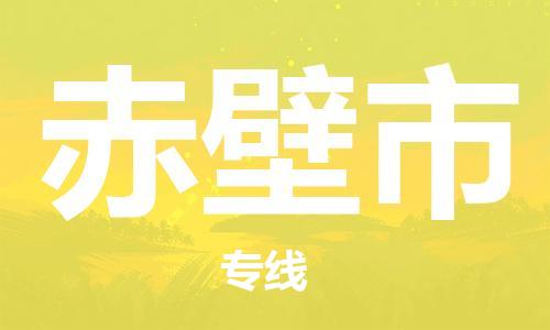 石家庄到赤壁市物流公司/石家庄到赤壁市物流专线