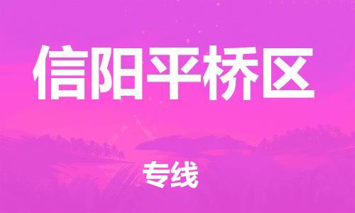 石家庄到信阳平桥区物流公司/石家庄到信阳平桥区物流专线 石家庄到信阳平桥区物流公司/石家庄到信阳平桥区物流专线