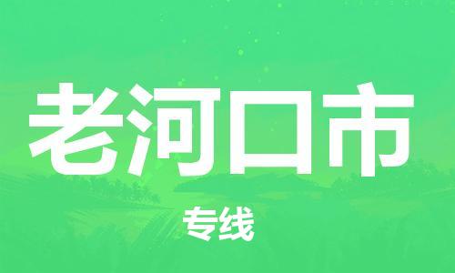 石家庄到老河口市物流公司/石家庄到老河口市物流专线