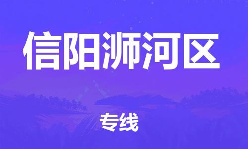 石家庄到信阳浉河区物流公司/石家庄到信阳浉河区物流专线