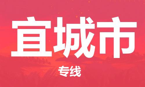 石家庄到宜城市物流公司/石家庄到宜城市物流专线 石家庄到宜城市物流公司/石家庄到宜城市物流专线