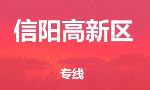 石家庄到信阳高新区物流公司/石家庄到信阳高新区物流专线
