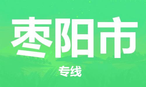 石家庄到枣阳市物流公司/石家庄到枣阳市物流专线