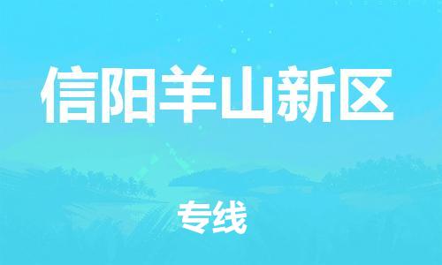 石家庄到信阳羊山新区物流公司/石家庄到信阳羊山新区物流专线