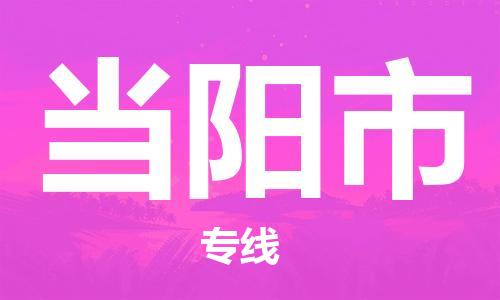 石家庄到当阳市物流公司/石家庄到当阳市物流专线