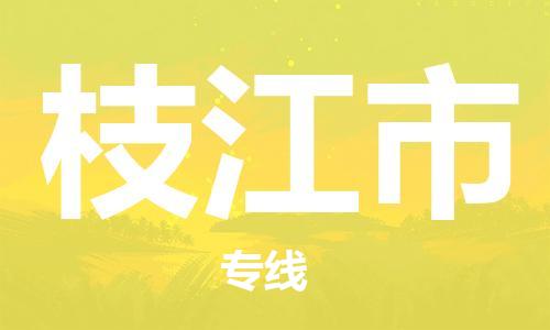 石家庄到枝江市物流公司/石家庄到枝江市物流专线