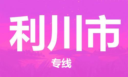 石家庄到利川市物流公司/石家庄到利川市物流专线